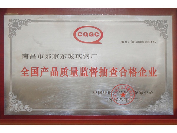 National product quality supervision and random inspection qualified enterprises plaque Certificate 1