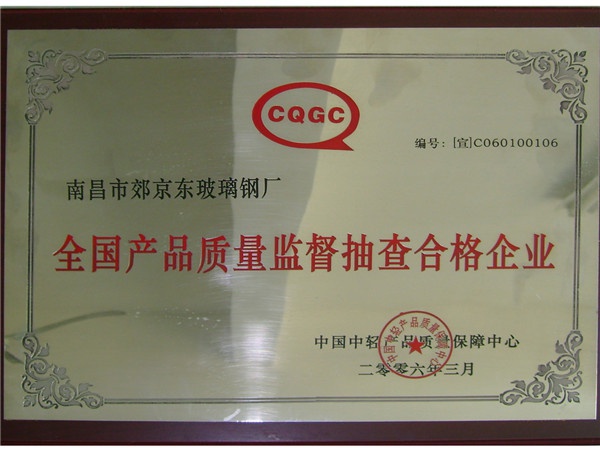 National product quality supervision and selective inspection qualified enterprises plaque certificate